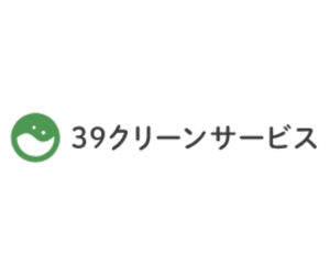 39クリーンサービス